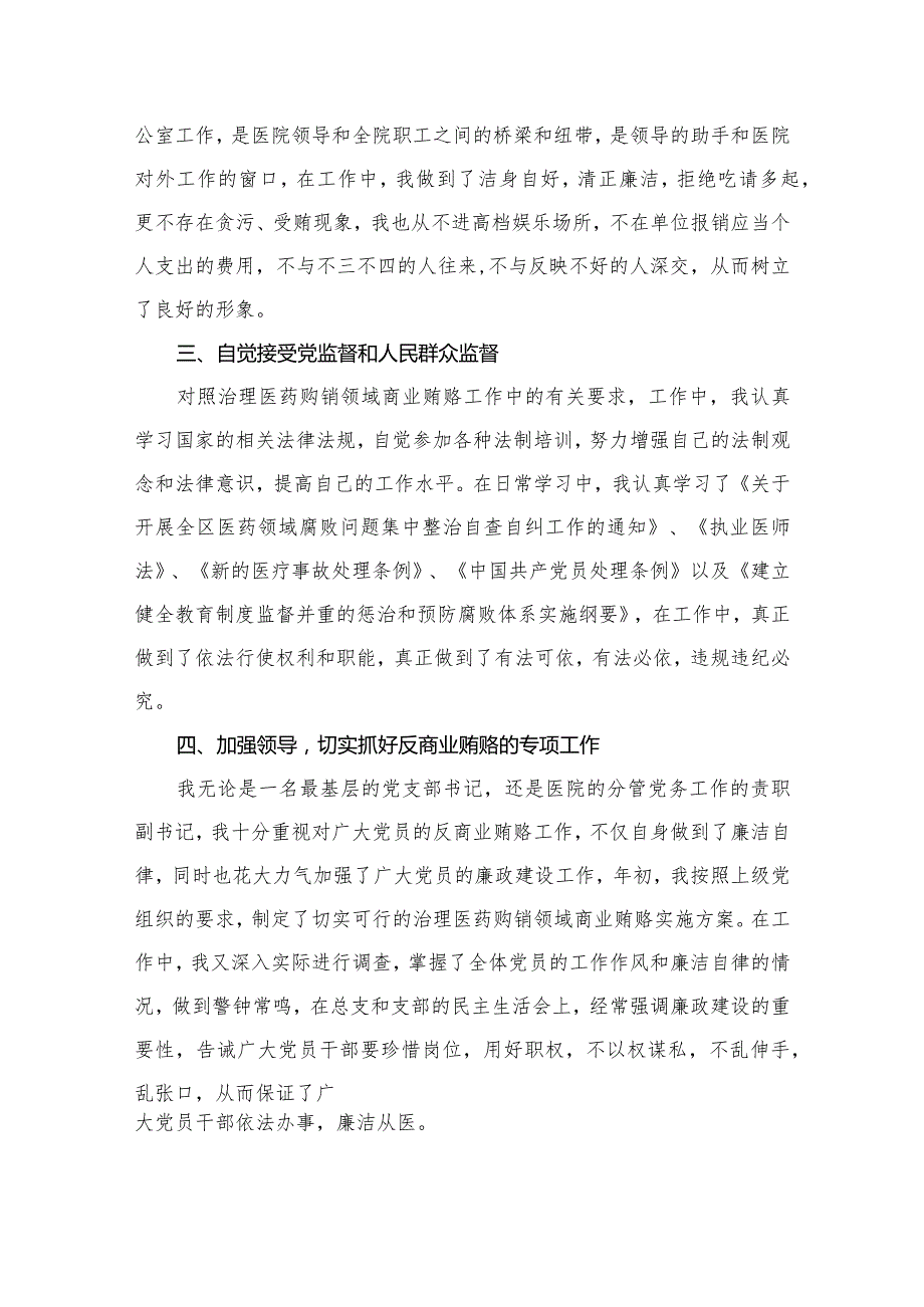 2023年医院书记医药领域腐败问题集中整治廉洁个人自查自纠报告(精选10篇).docx_第3页