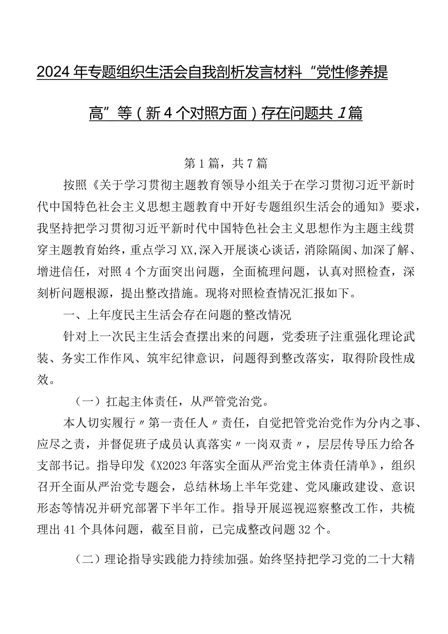 2024年专题组织生活会自我剖析发言材料“党性修养提高”等（新4个对照方面）存在问题共7篇.docx_第1页