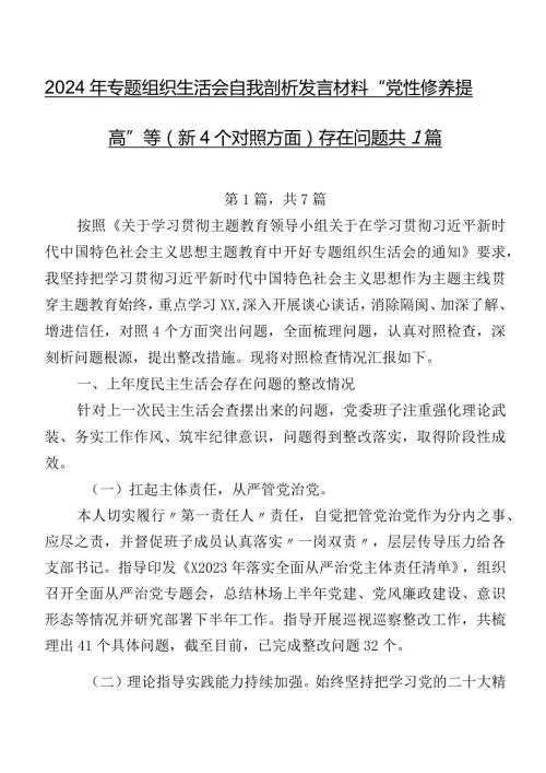 2024年专题组织生活会自我剖析发言材料“党性修养提高”等（新4个对照方面）存在问题共7篇.docx
