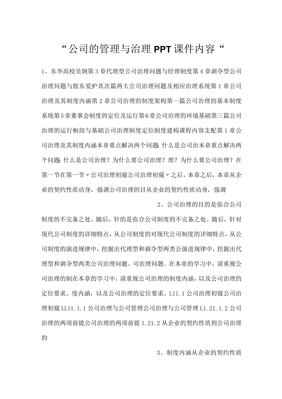 公司的管理与治理PPT课件内容.docx_第1页