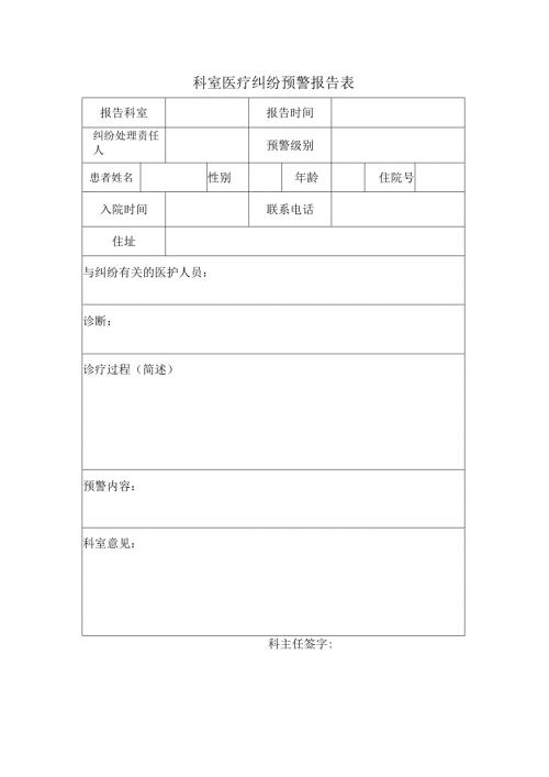 科室医疗纠纷预警报告表.docx