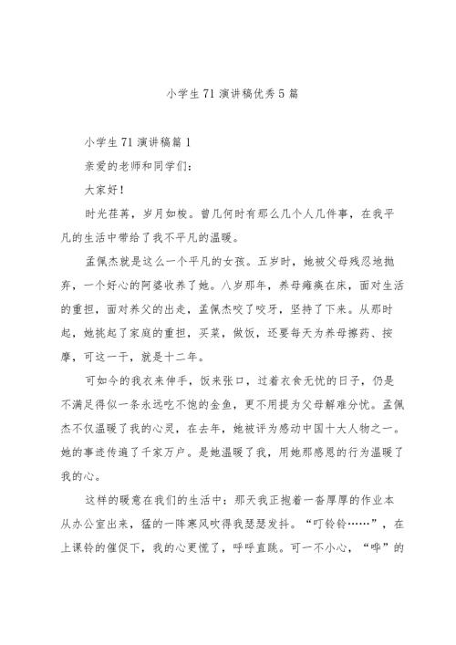 小学生71演讲稿优秀5篇.docx