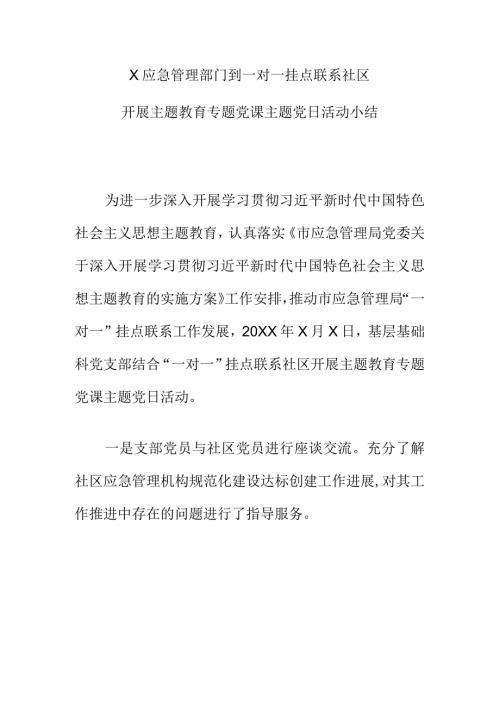 X应急管理部门到一对一挂点联系社区开展主题教育专题党课主题党日活动小结.docx