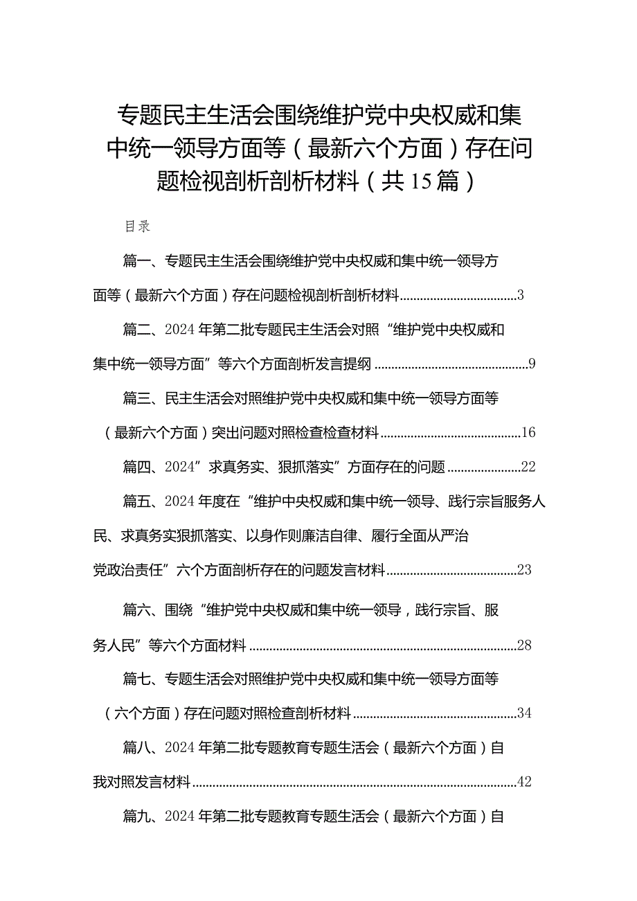 专题民主生活会围绕维护党中央权威和集中统一领导方面等（最新六个方面）存在问题检视剖析剖析材料【15篇精选】供参考.docx_第1页