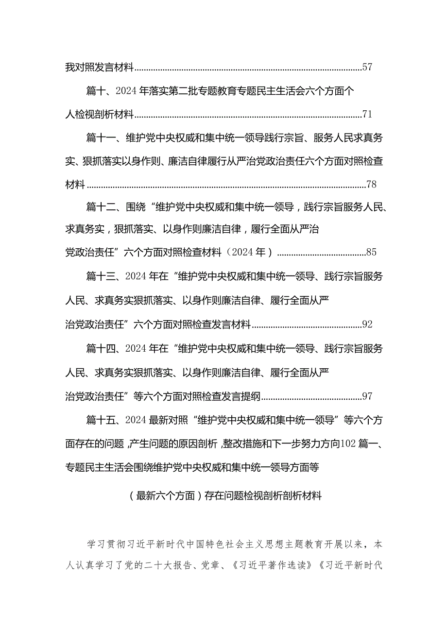 专题民主生活会围绕维护党中央权威和集中统一领导方面等（最新六个方面）存在问题检视剖析剖析材料【15篇精选】供参考.docx_第2页