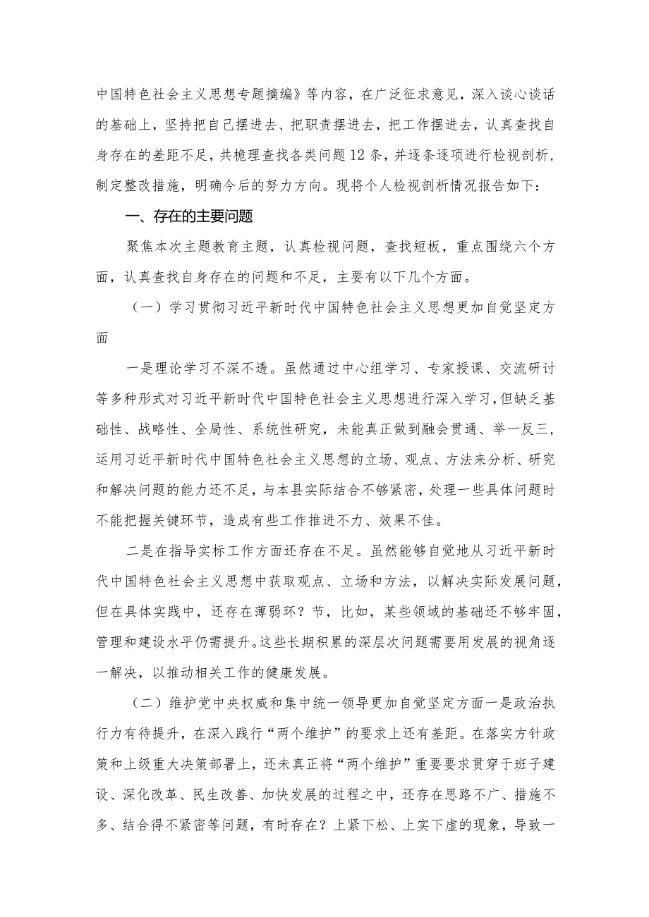 专题民主生活会围绕维护党中央权威和集中统一领导方面等（最新六个方面）存在问题检视剖析剖析材料【15篇精选】供参考.docx_第3页