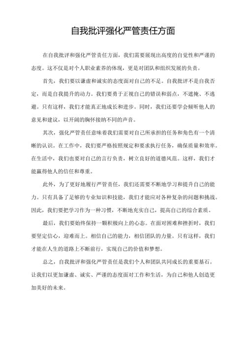 自我批评强化严管责任方面.docx
