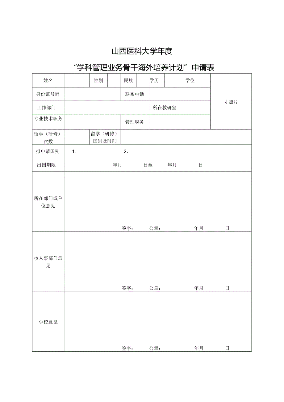 山西医科大学“学科管理业务骨干海外培养计划”申请表.docx_第1页