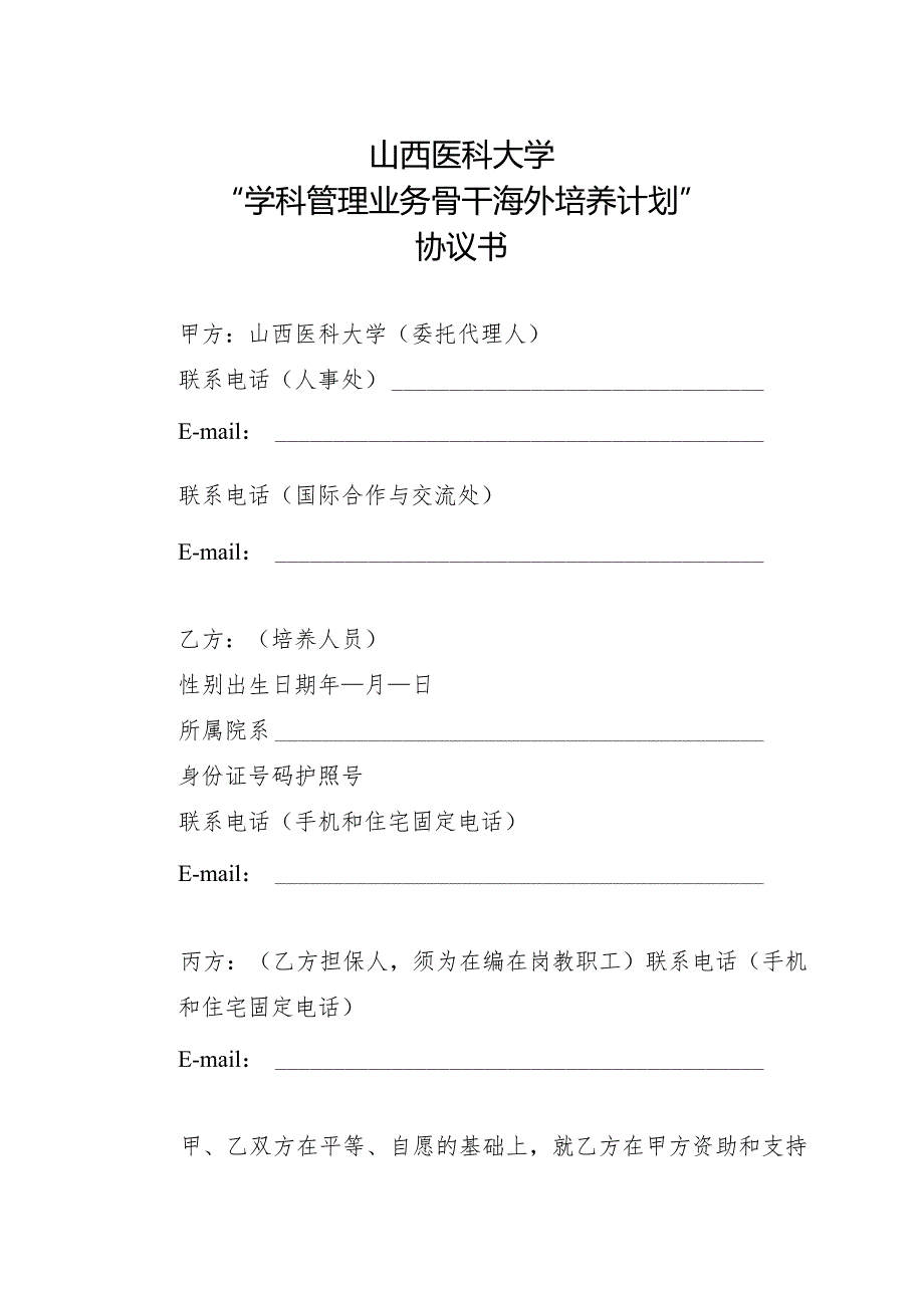山西医科大学“学科管理业务骨干海外培养计划”申请表.docx_第2页