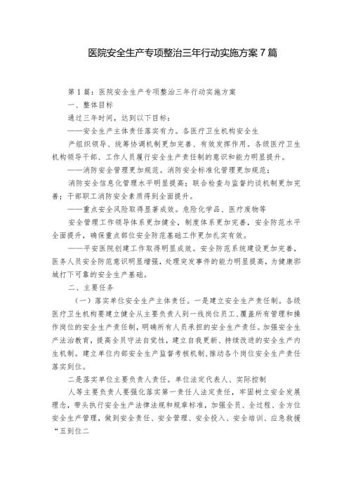 医院安全生产专项整治三年行动实施方案7篇.docx