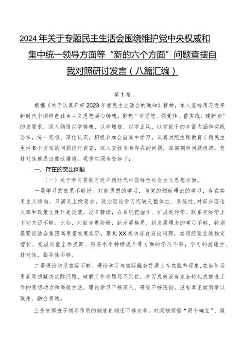 2024年关于专题民主生活会围绕维护党中央权威和集中统一领导方面等“新的六个方面”问题查摆自我对照研讨发言（八篇汇编）.docx