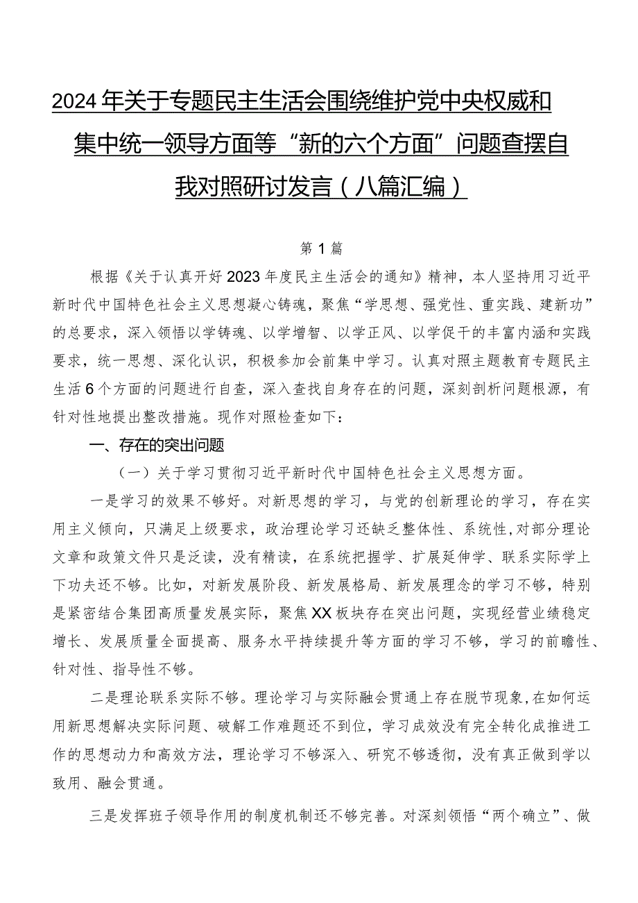 2024年关于专题民主生活会围绕维护党中央权威和集中统一领导方面等“新的六个方面”问题查摆自我对照研讨发言（八篇汇编）.docx_第1页