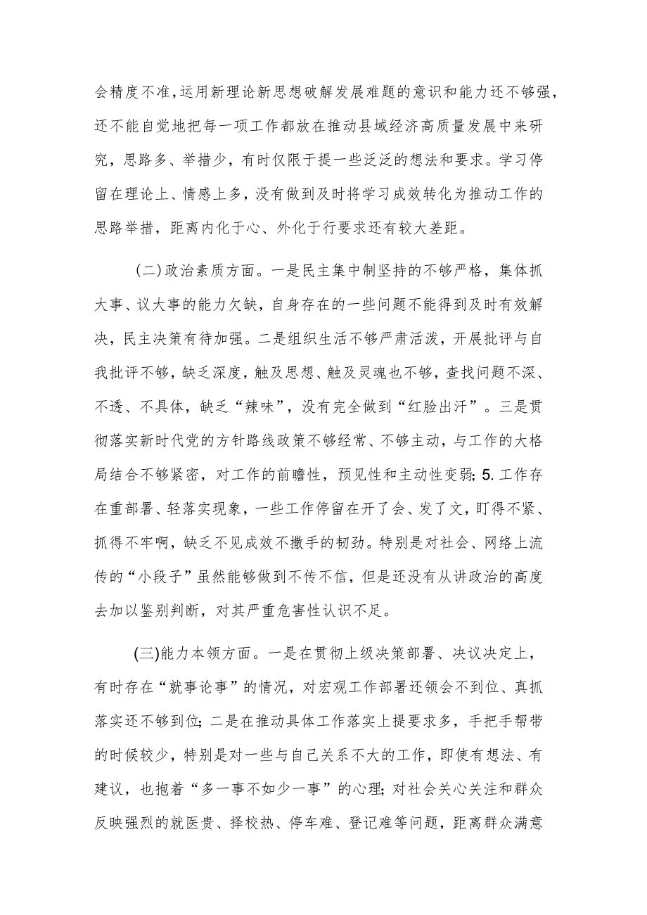 2024年党员领导干部主题教育专题（六个方面）民主生活会个人对照检查材料集合篇.docx_第2页