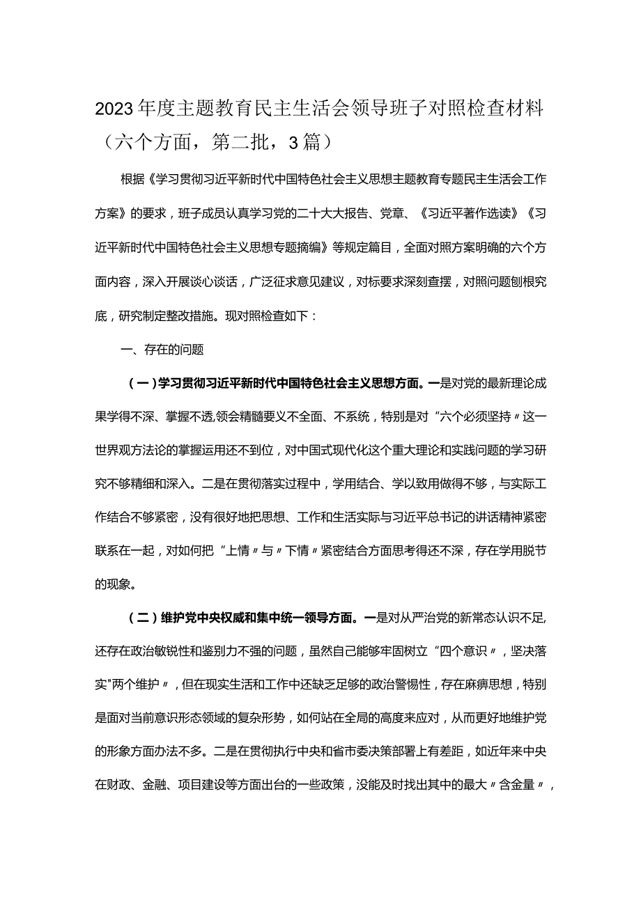 2023主题教育民主生活会领导班子对照检查材料（六个方面第二批3篇）.docx_第1页