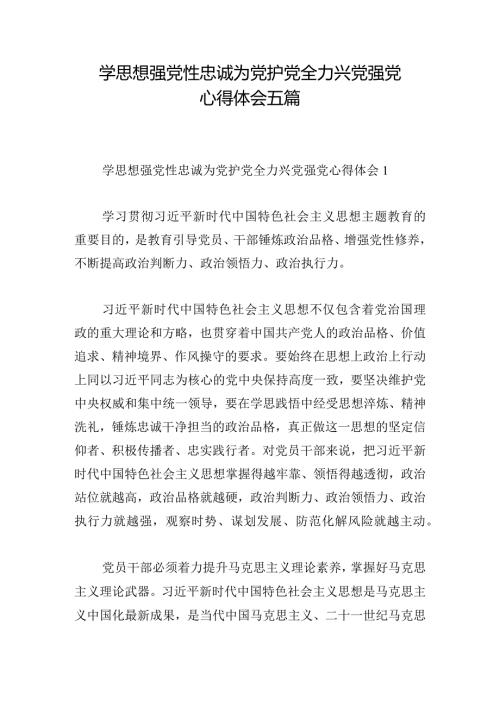 学思想强党性忠诚为党护党全力兴党强党心得体会五篇.docx