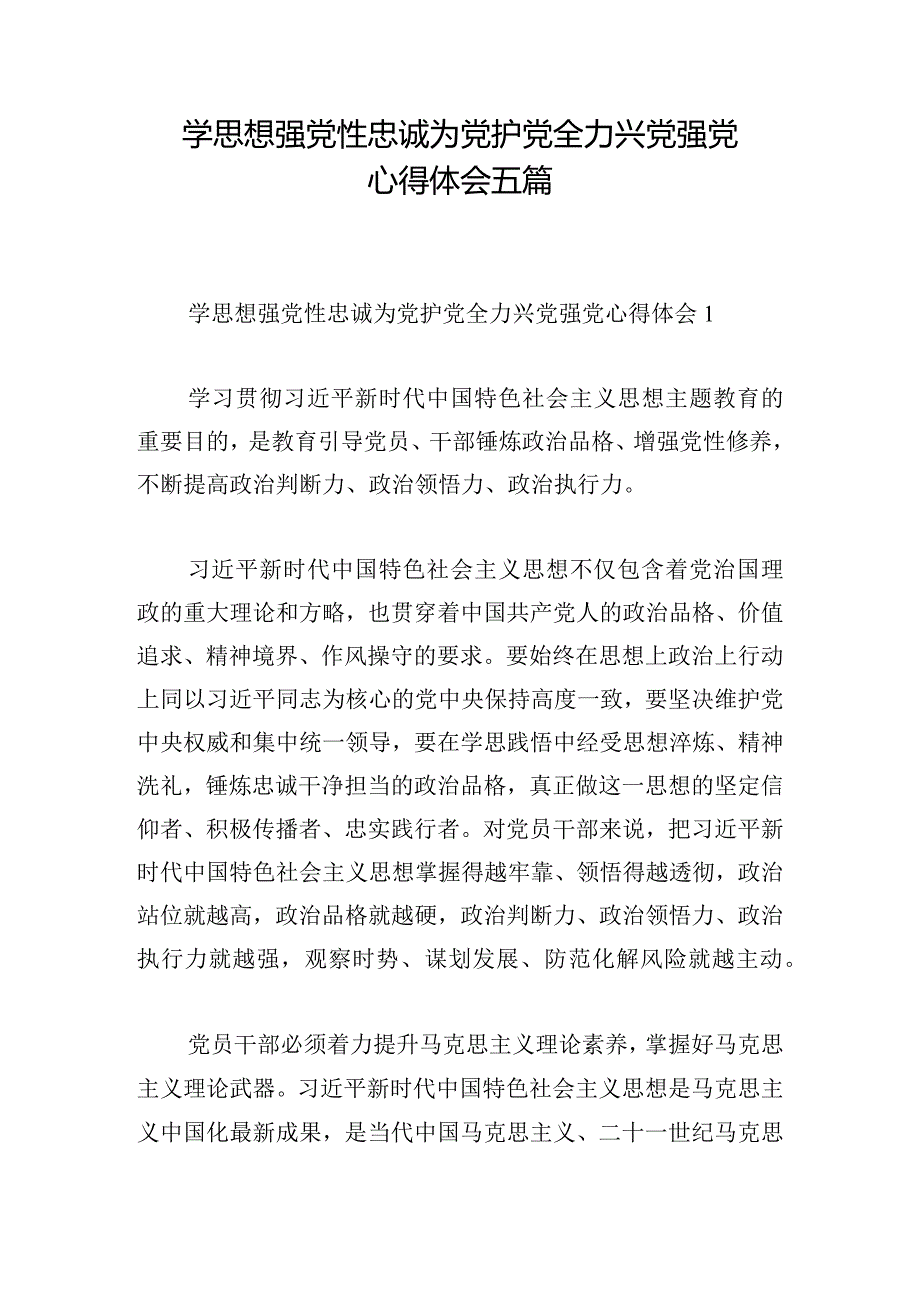 学思想强党性忠诚为党护党全力兴党强党心得体会五篇.docx_第1页