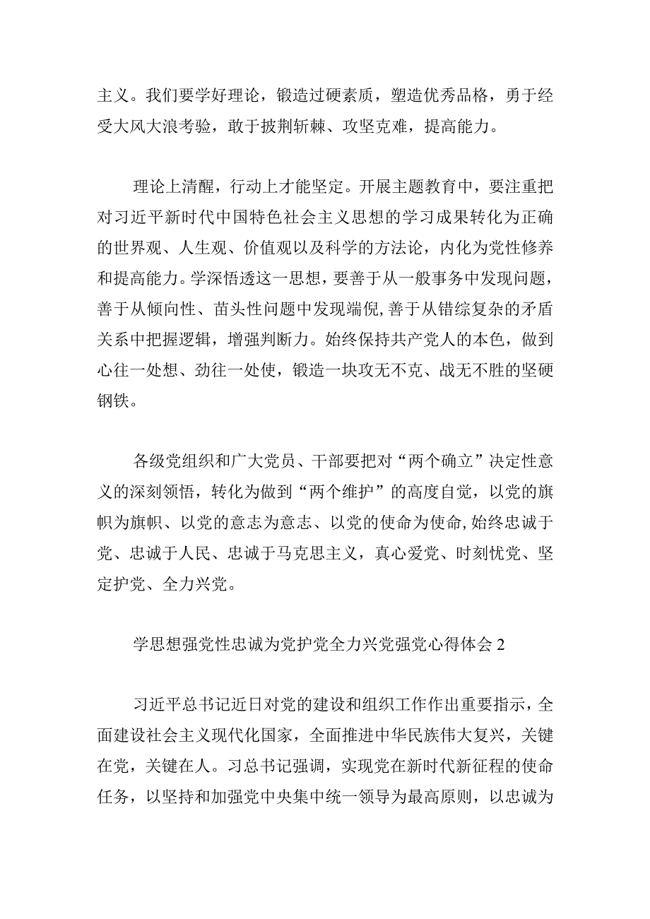 学思想强党性忠诚为党护党全力兴党强党心得体会五篇.docx_第2页