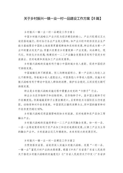 关于乡村振兴一镇一业一村一品建设工作方案【8篇】.docx
