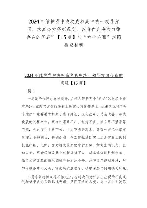 2024年维护中央权威和集中统一领导方面、求真务实狠抓落实、以身作则廉洁自律存在的问题”【15篇】与“六个方面”对照检查材料.docx