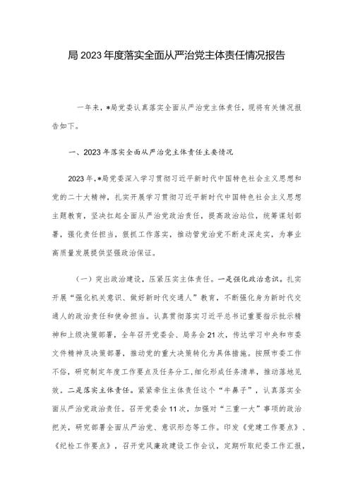 局2023落实全面从严治党主体责任情况报告.docx