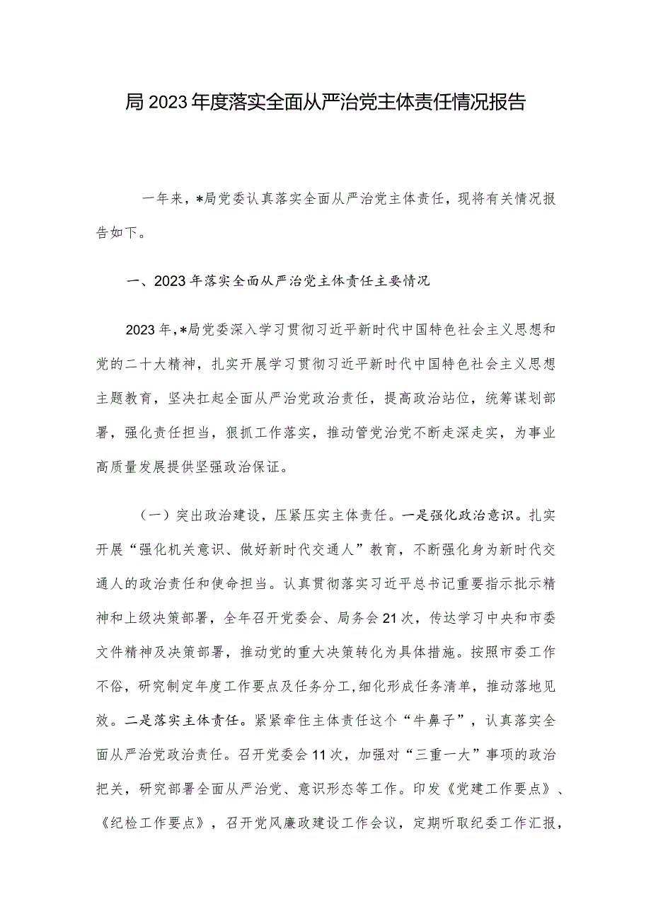 局2023落实全面从严治党主体责任情况报告.docx_第1页
