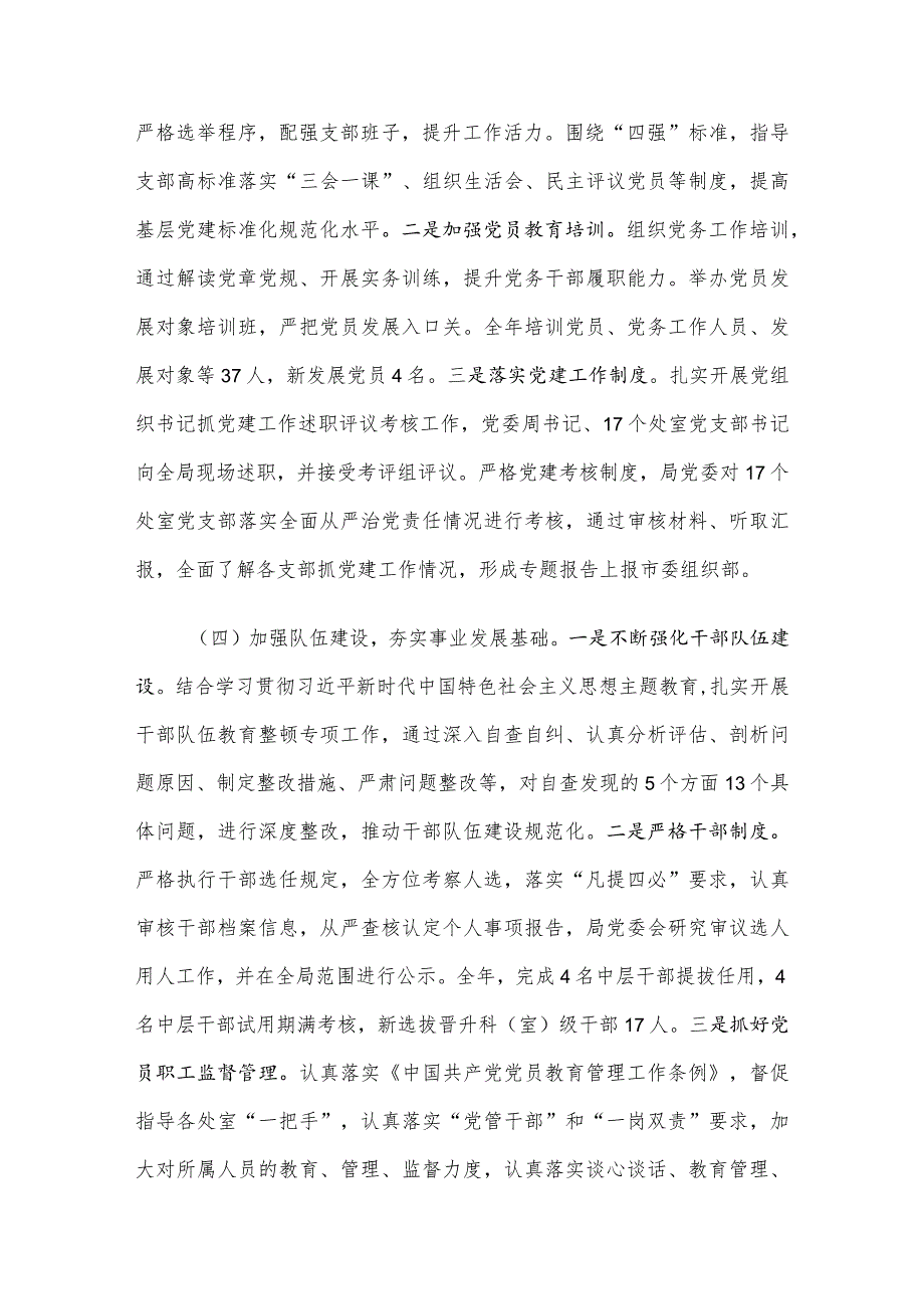 局2023落实全面从严治党主体责任情况报告.docx_第3页