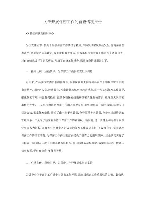 关于开展保密工作的自查情况报告.docx