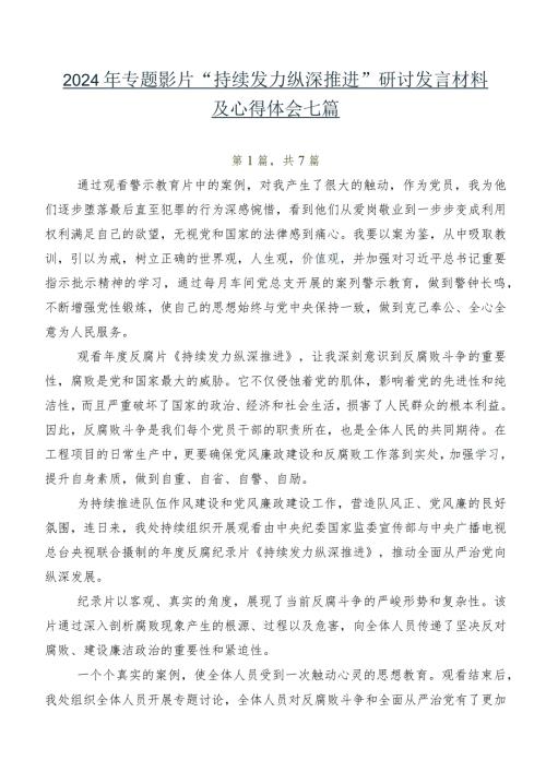 2024年专题影片“持续发力 纵深推进”研讨发言材料及心得体会七篇.docx