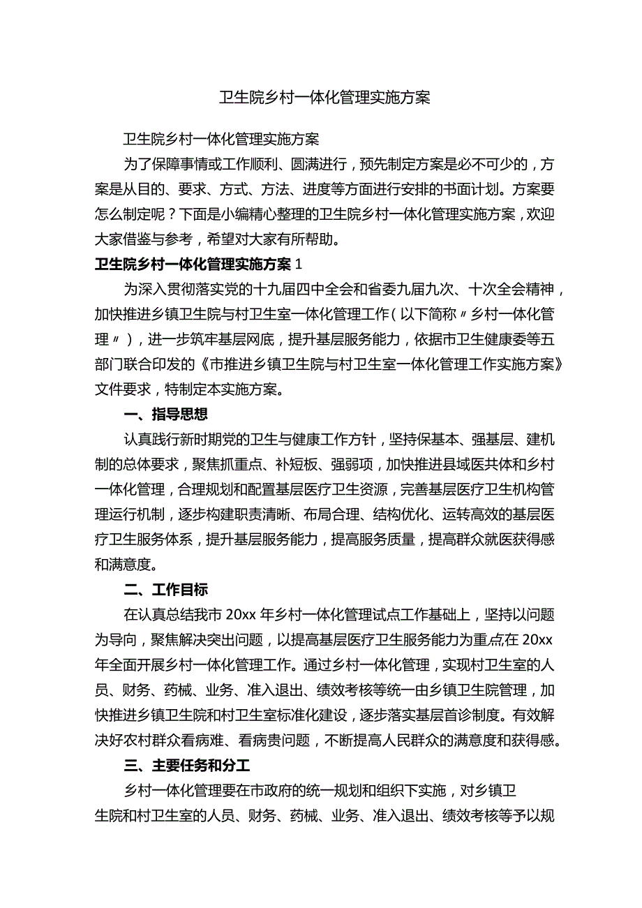 多篇卫生院乡村一体化管理实施方案.docx_第1页
