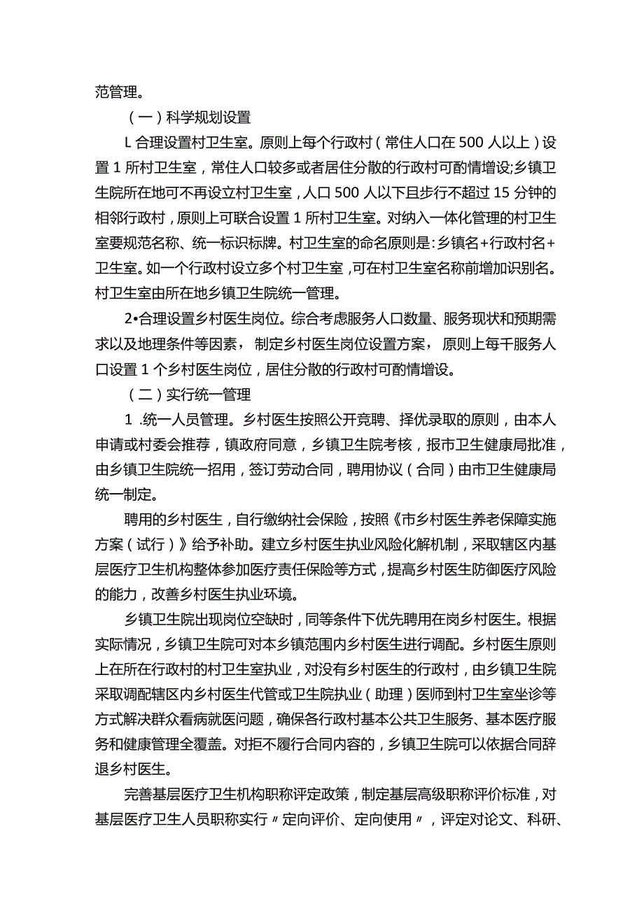 多篇卫生院乡村一体化管理实施方案.docx_第2页