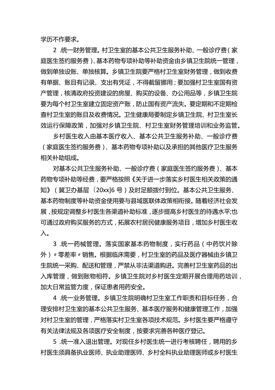 多篇卫生院乡村一体化管理实施方案.docx_第3页