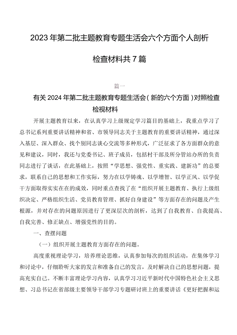 2023年第二批专题教育专题生活会六个方面个人剖析检查材料共7篇.docx_第1页