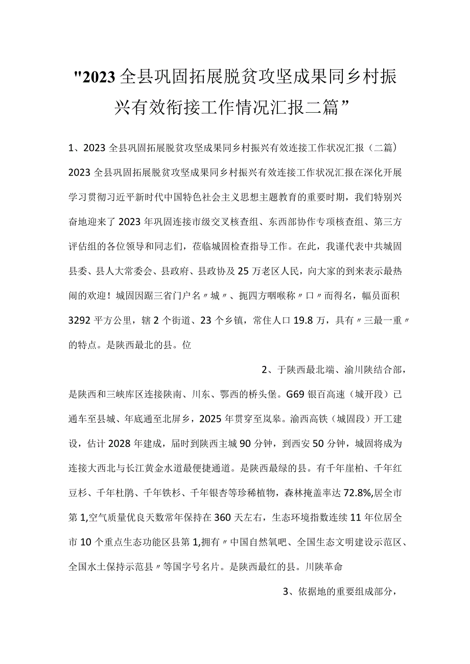 2023全县巩固拓展脱贫攻坚成果同乡村振兴有效衔接工作情况汇报二篇.docx_第1页