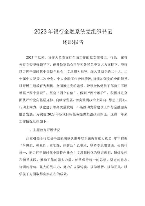2023银行金融系统党组织书记述职报告.docx