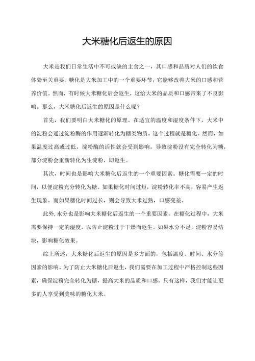 大米糖化后返生的原因.docx