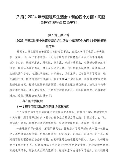（7篇）2024年专题组织生活会“新的四个方面”问题查摆对照检查检查材料.docx