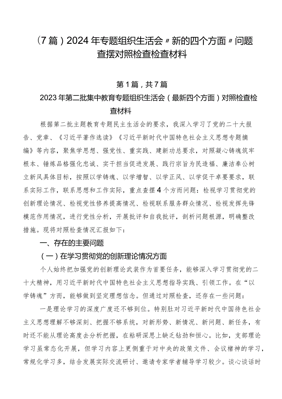 （7篇）2024年专题组织生活会“新的四个方面”问题查摆对照检查检查材料.docx_第1页