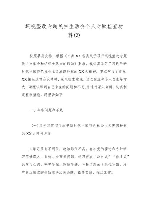 巡视整改专题民主生活会个人对照检查材料（2）.docx