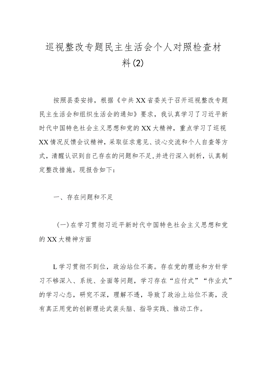 巡视整改专题民主生活会个人对照检查材料（2）.docx_第1页