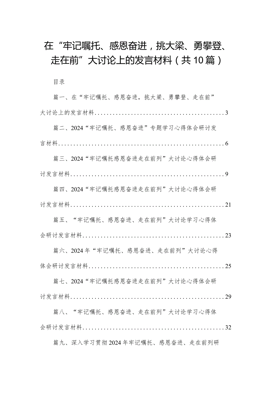 在“牢记嘱托、感恩奋进挑大梁、勇攀登、走在前”大讨论上的发言材料【10篇精选】供参考(1).docx_第1页