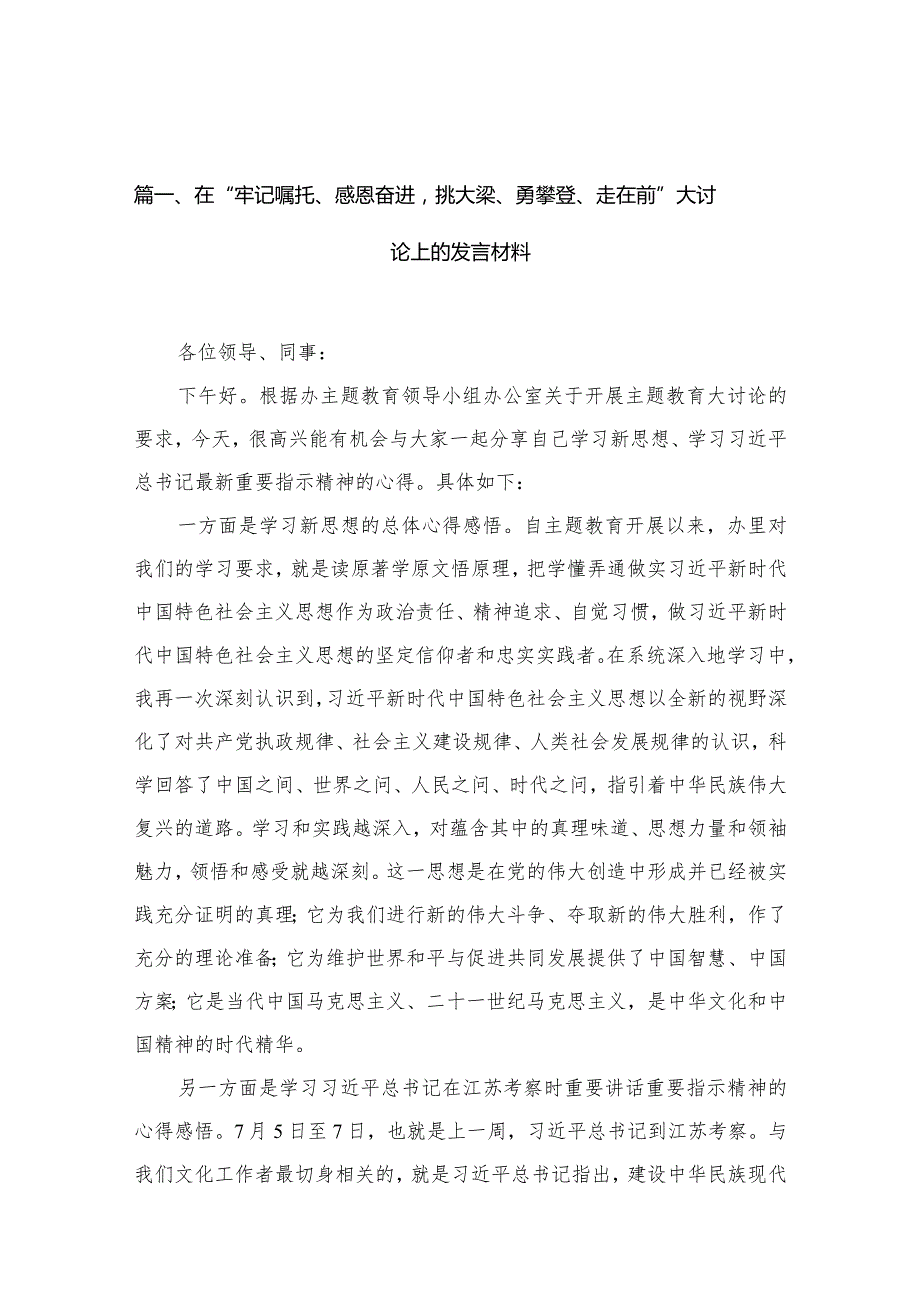 在“牢记嘱托、感恩奋进挑大梁、勇攀登、走在前”大讨论上的发言材料【10篇精选】供参考(1).docx_第3页