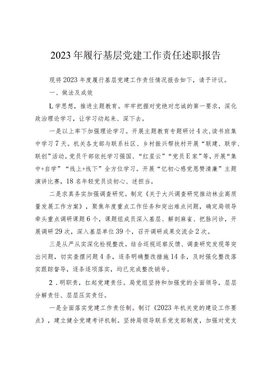 2023年履行基层党建工作责任述职报告.docx_第1页