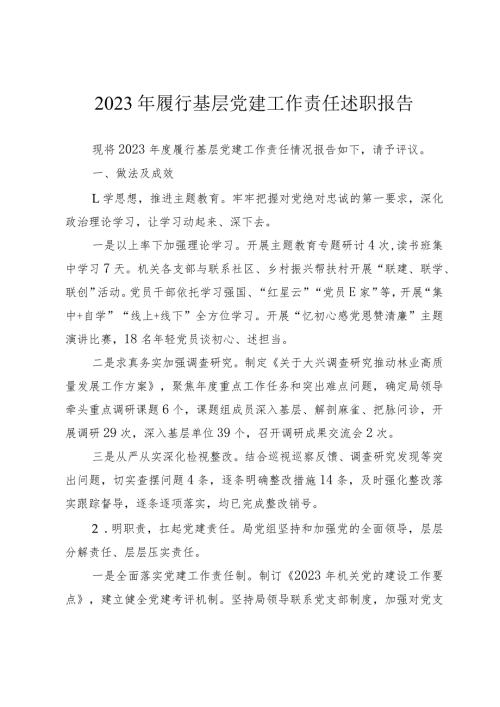 2023年履行基层党建工作责任述职报告.docx