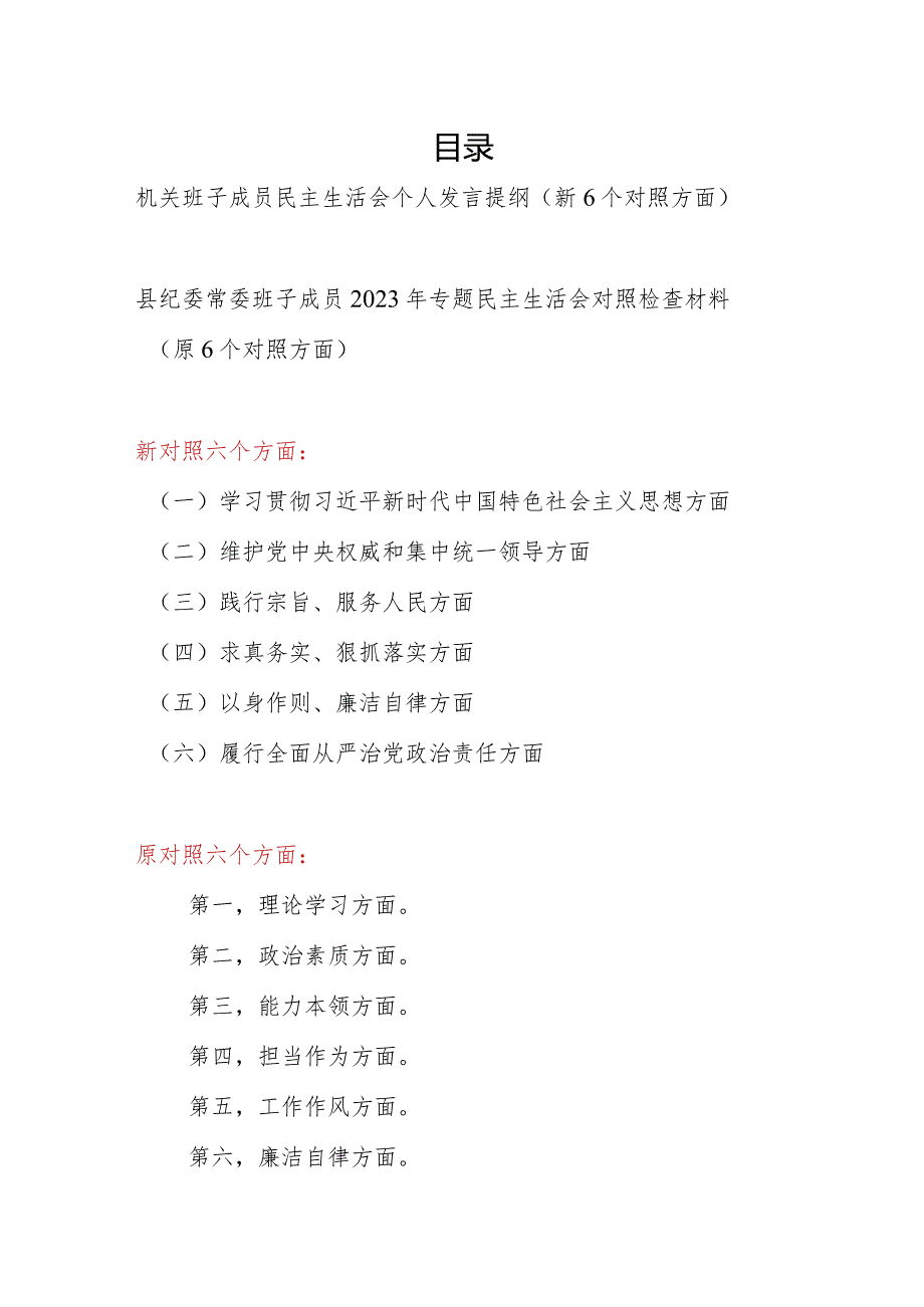 班子成员维护党中央权威和集中统一领导、践行宗旨服务人民、求真务实狠抓落实、以身作则廉洁自律等六个方面民主生活会个人发言提纲.docx_第1页