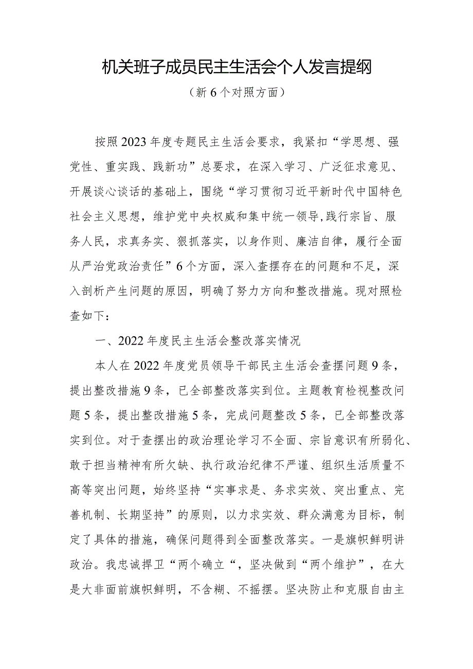 班子成员维护党中央权威和集中统一领导、践行宗旨服务人民、求真务实狠抓落实、以身作则廉洁自律等六个方面民主生活会个人发言提纲.docx_第2页
