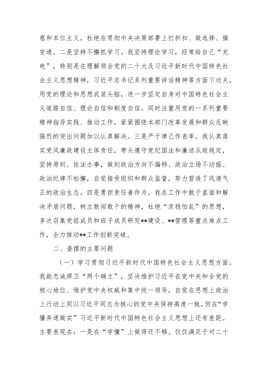 班子成员维护党中央权威和集中统一领导、践行宗旨服务人民、求真务实狠抓落实、以身作则廉洁自律等六个方面民主生活会个人发言提纲.docx_第3页