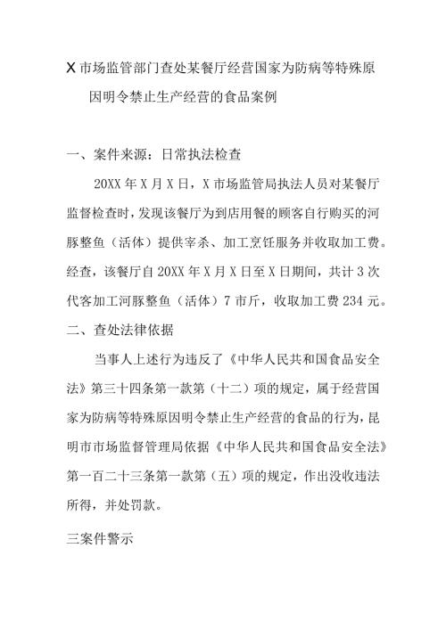 X市场监管部门查处某餐厅经营国家为防病等特殊原因明令禁止生产经营的食品案例.docx
