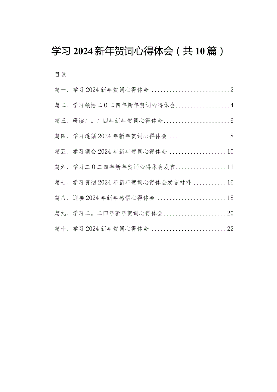 学习新2024年贺词心得体会（10篇）.docx_第1页