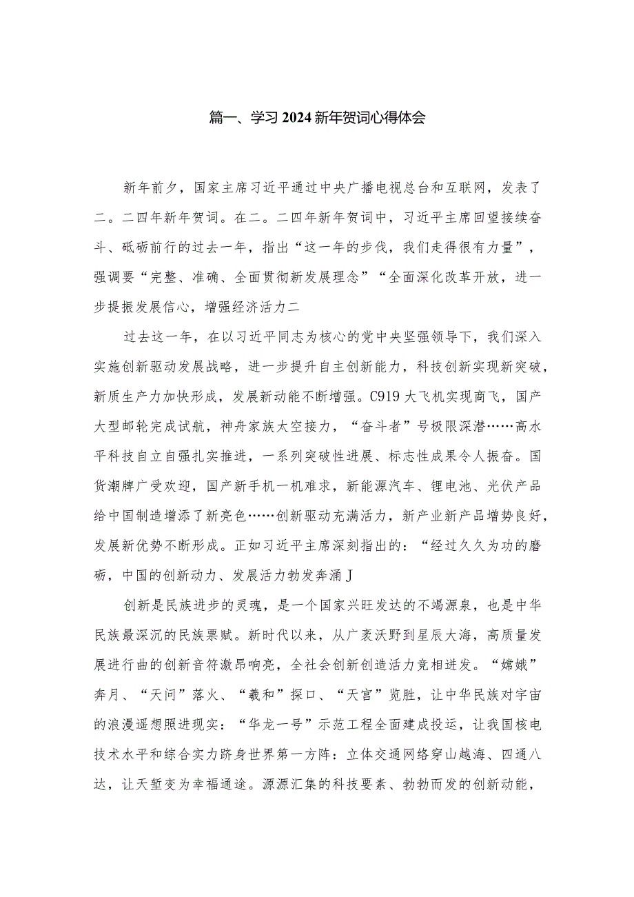 学习新2024年贺词心得体会（10篇）.docx_第2页