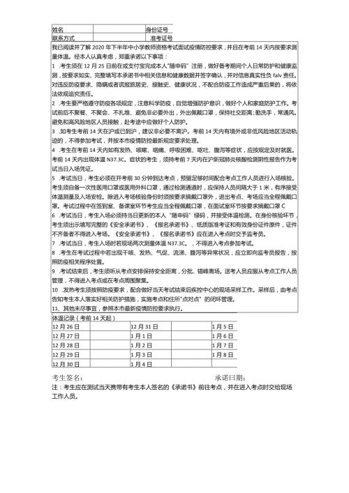 附件2上海市2020年下半年中小学教师资格考试面试考生安全考试承诺书.docx
